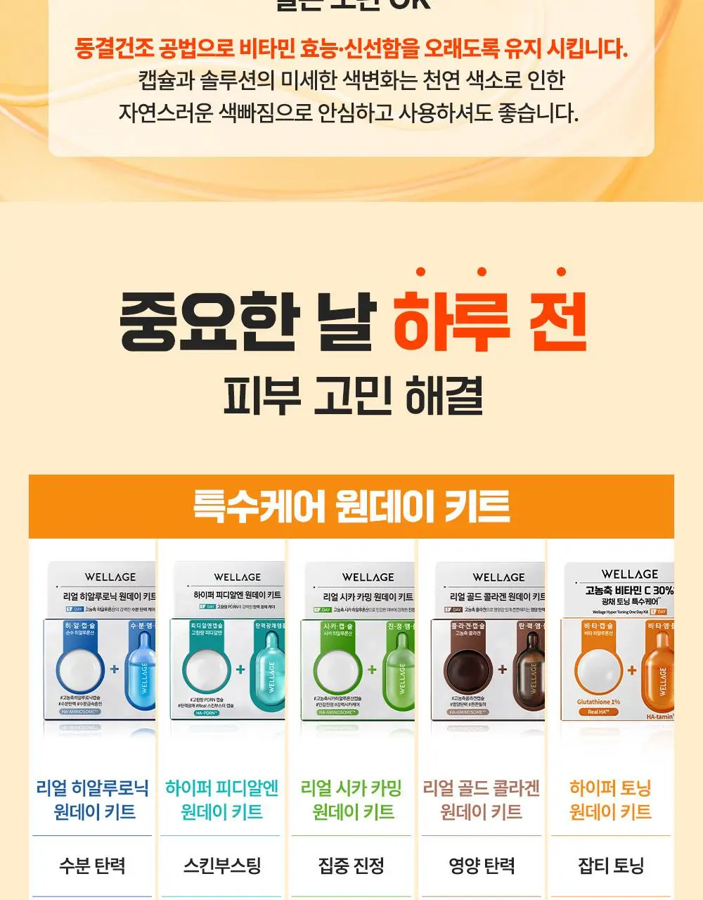 [중요한날하루전] 웰라쥬 원데이키트 캡슐 앰플 7개입 4종 택1 (PDRN/히알/시카/토닝) 상세페이지 114
